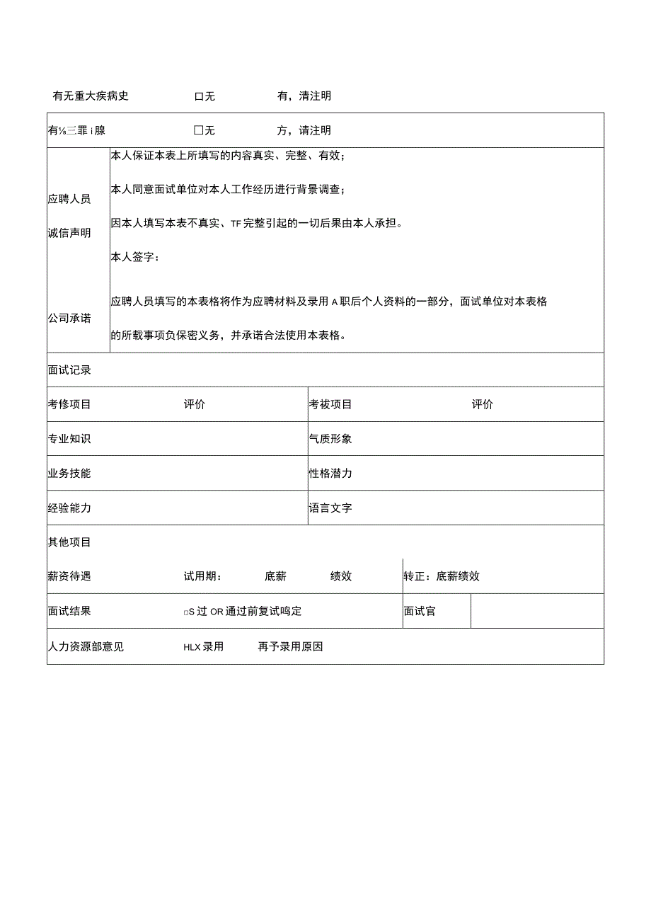 人事常用表格新员工入职应聘登记表.docx_第3页