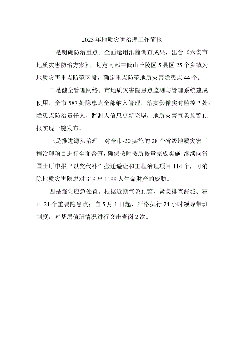 2023年地质灾害治理工作简报2.docx_第1页