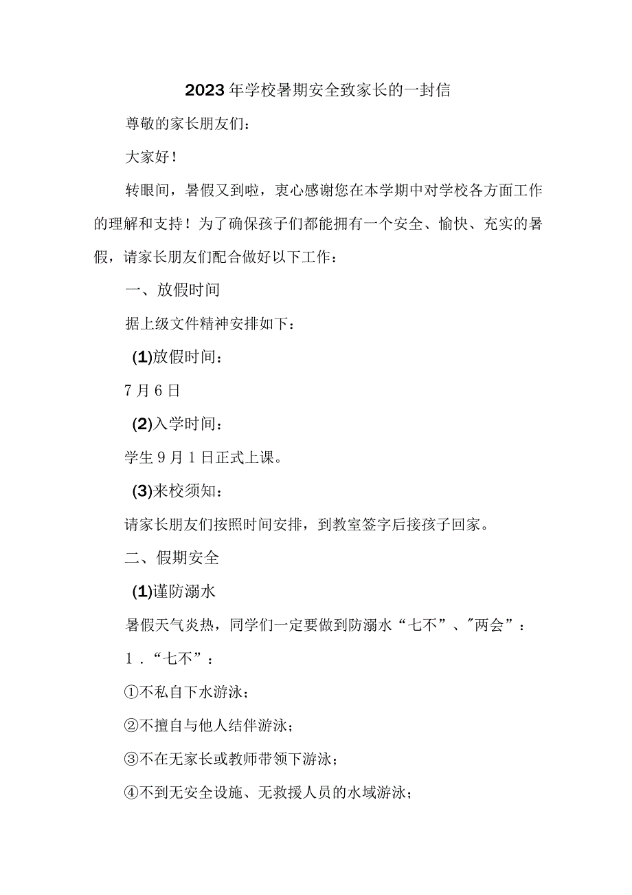 2023年乡镇学校暑期安全致家长的一封信（汇编5份）.docx_第1页