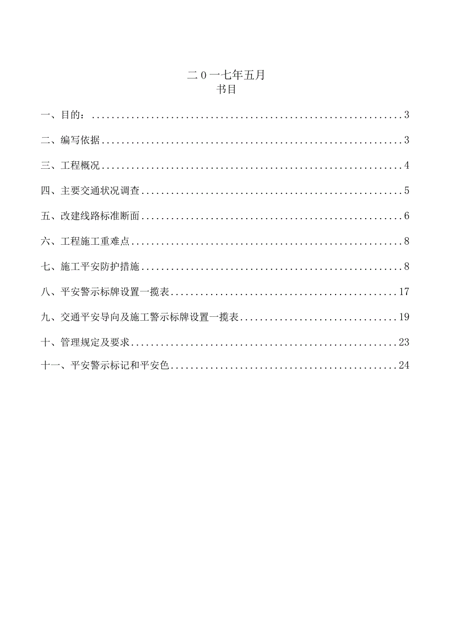 s120线道路施工交通安全标识标牌设置及安全围护方案.docx_第2页