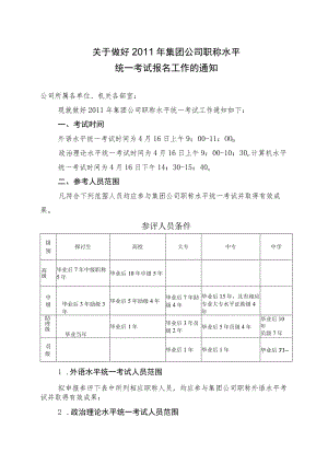 (工程、政工类)-关于做好2011年集团公司职称水平统一考试报名工作有关问题的通知.docx