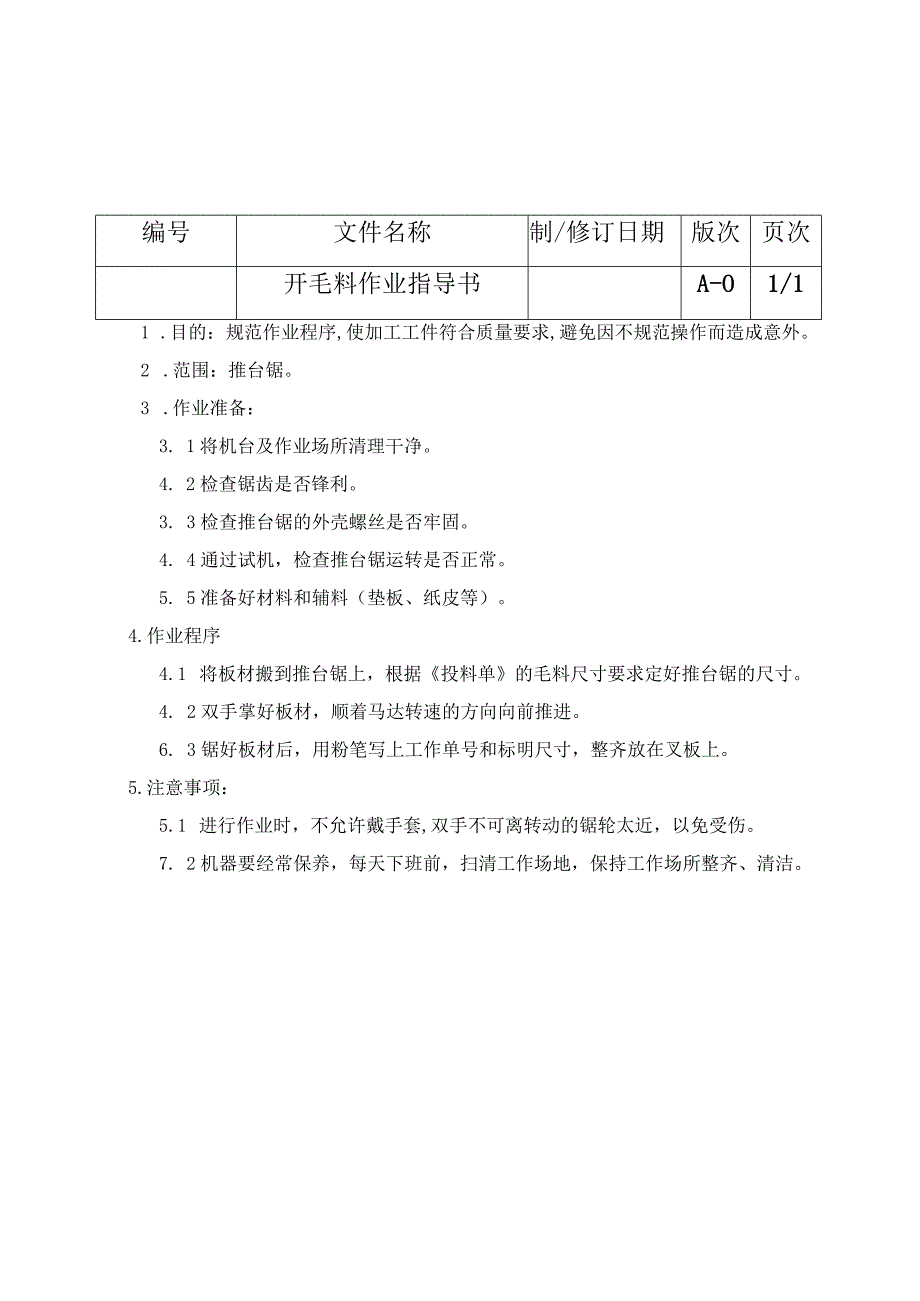 开毛料抛光机切割机沙皮机等各种机器作业指导书.docx_第1页