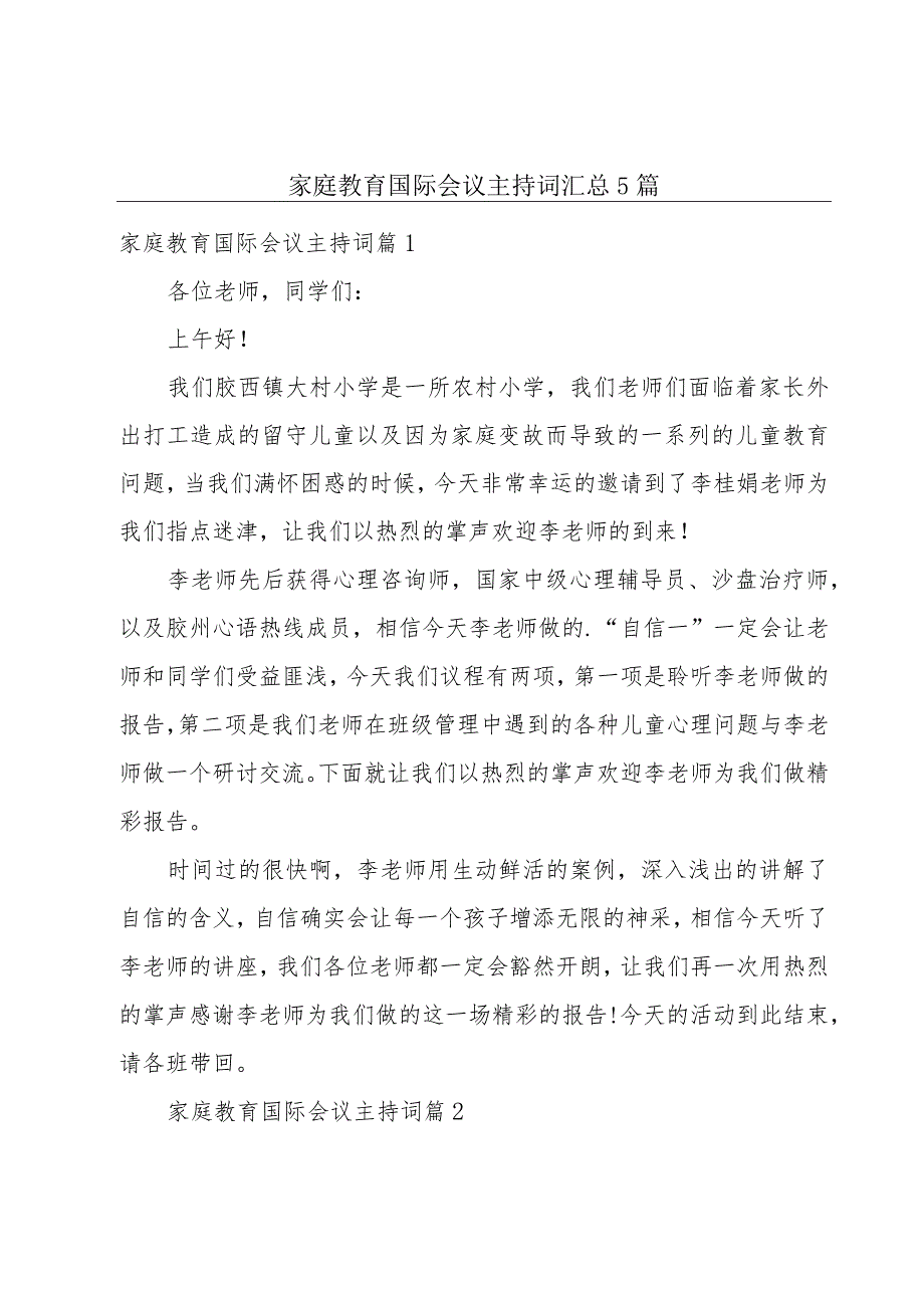 家庭教育国际会议主持词汇总5篇.docx_第1页