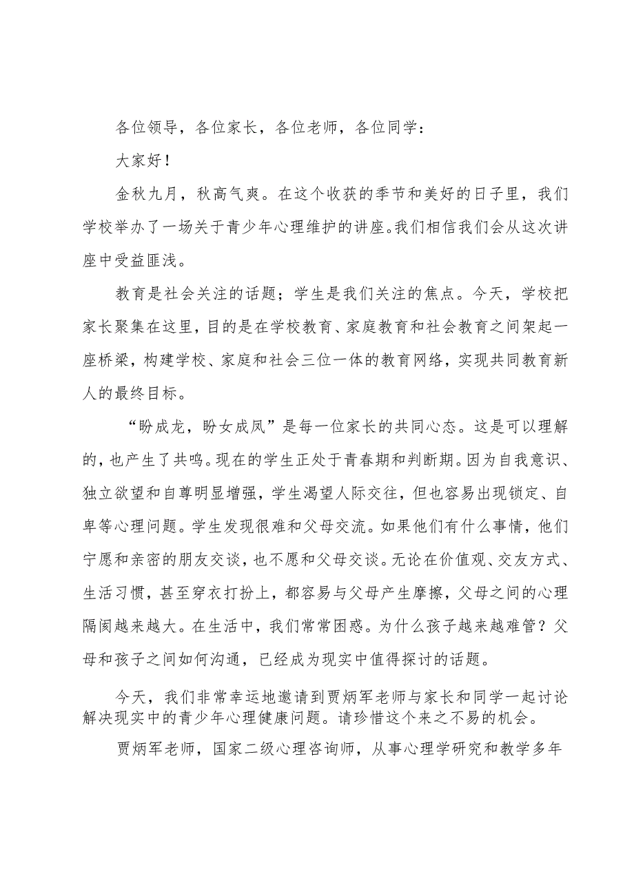 家庭教育国际会议主持词汇总5篇.docx_第2页