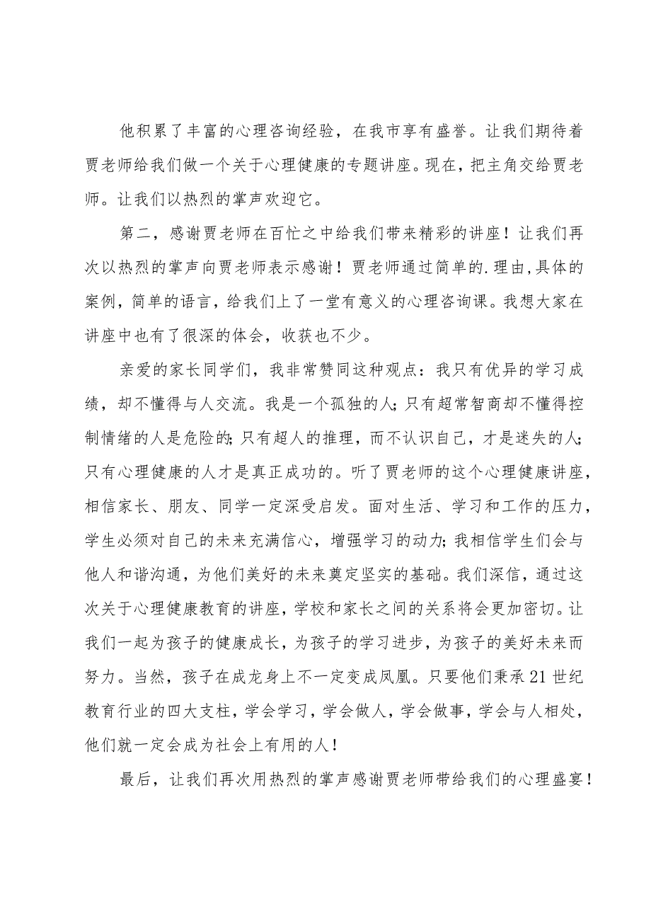 家庭教育国际会议主持词汇总5篇.docx_第3页