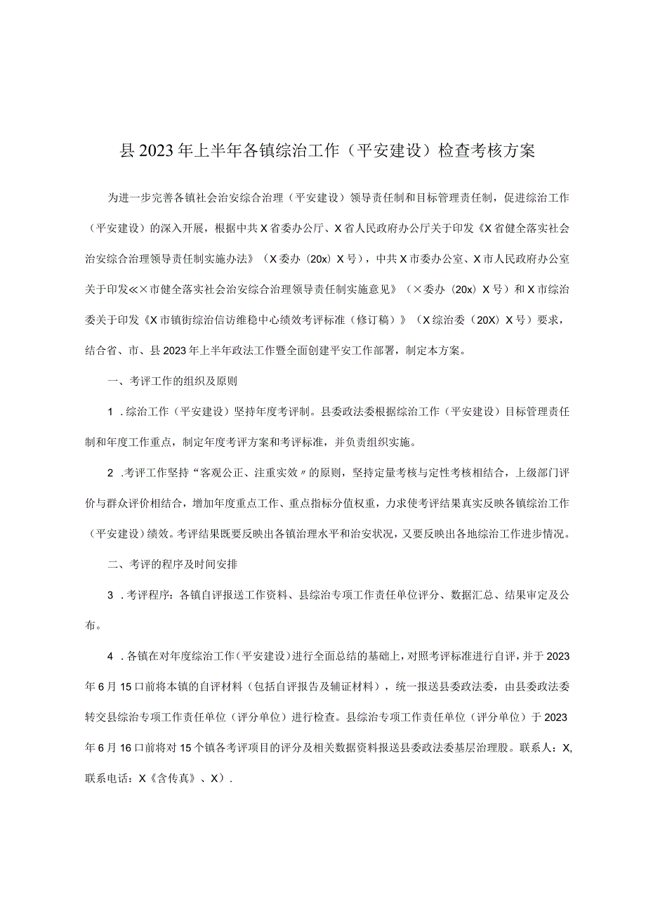 县2023年上半年各镇综治工作(平安建设)检查考核方案.docx_第1页