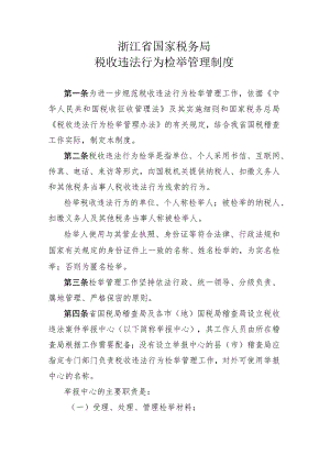 浙江省国家税务局税收违法行为检举管理制度.docx