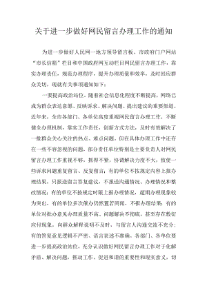 关于进一步做好网民留言办理工作的通知.docx