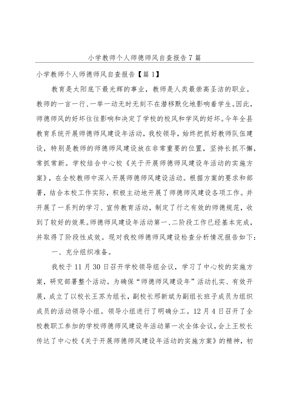 小学教师个人师德师风自查报告7篇.docx_第1页