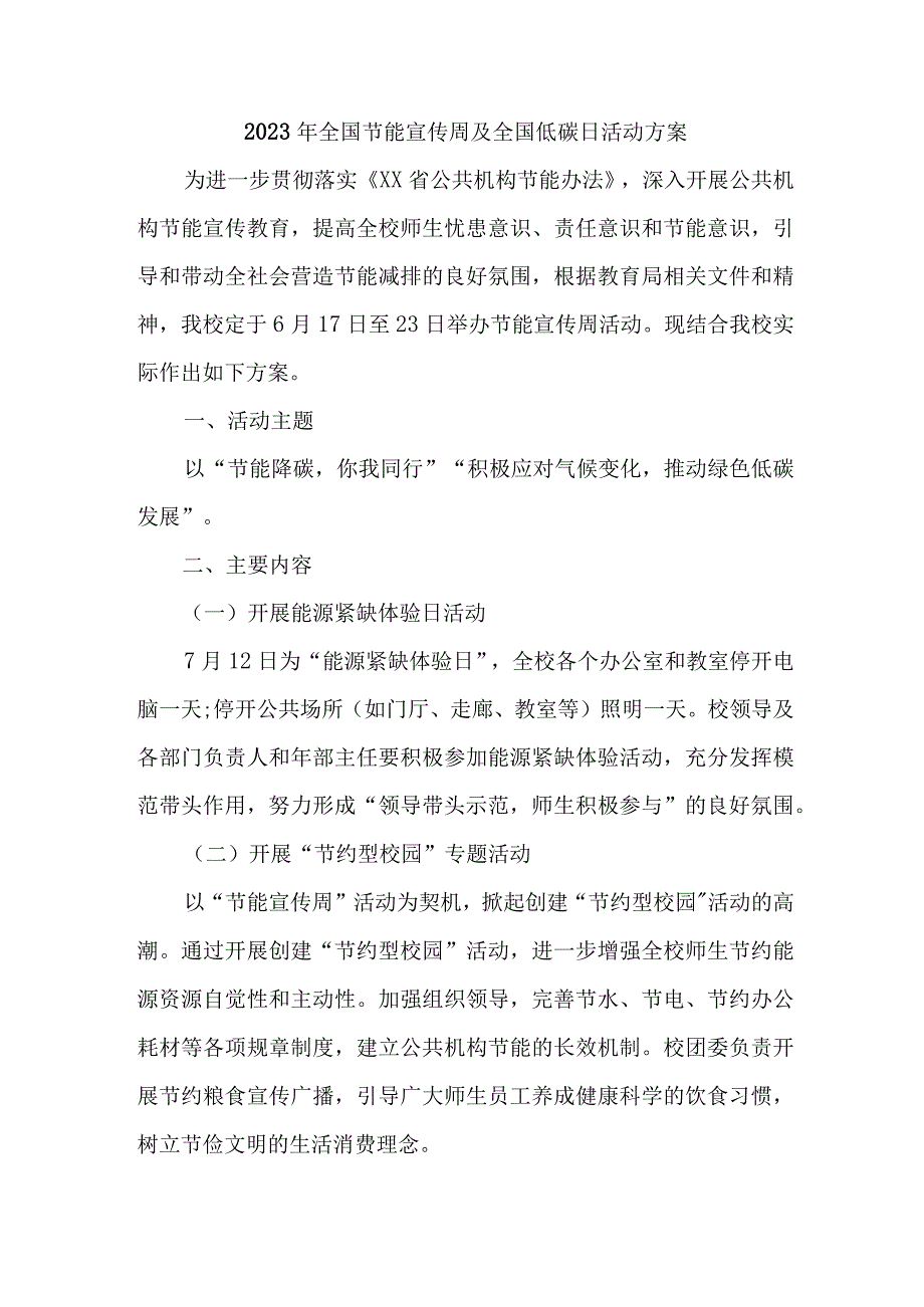 2023年国企单位开展全国节能宣传周及全国低碳日活动实施方案 合计6份.docx_第1页