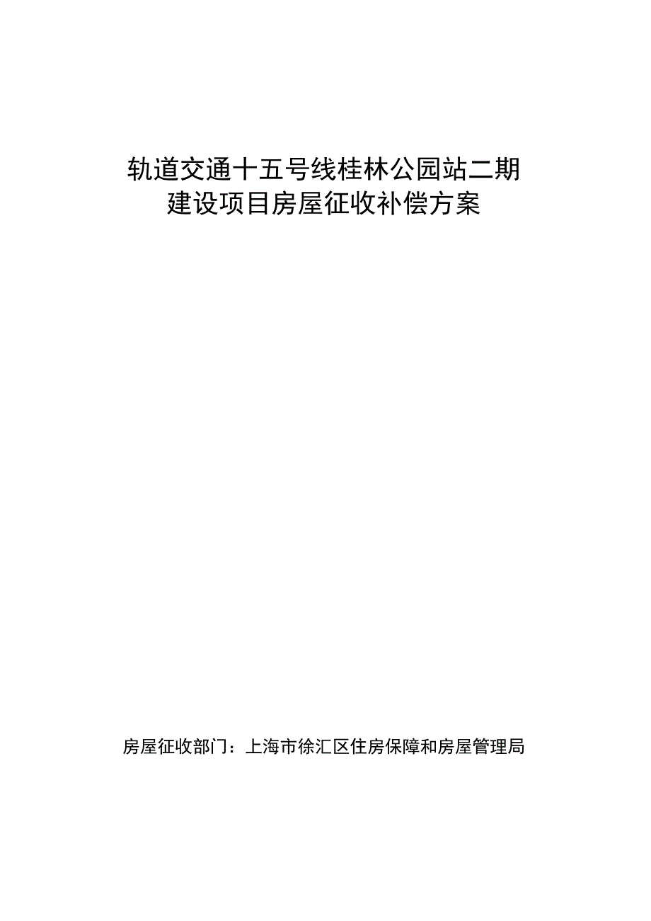 轨道交通十五号线桂林公园站二期建设项目房屋征收补偿方案.docx_第1页