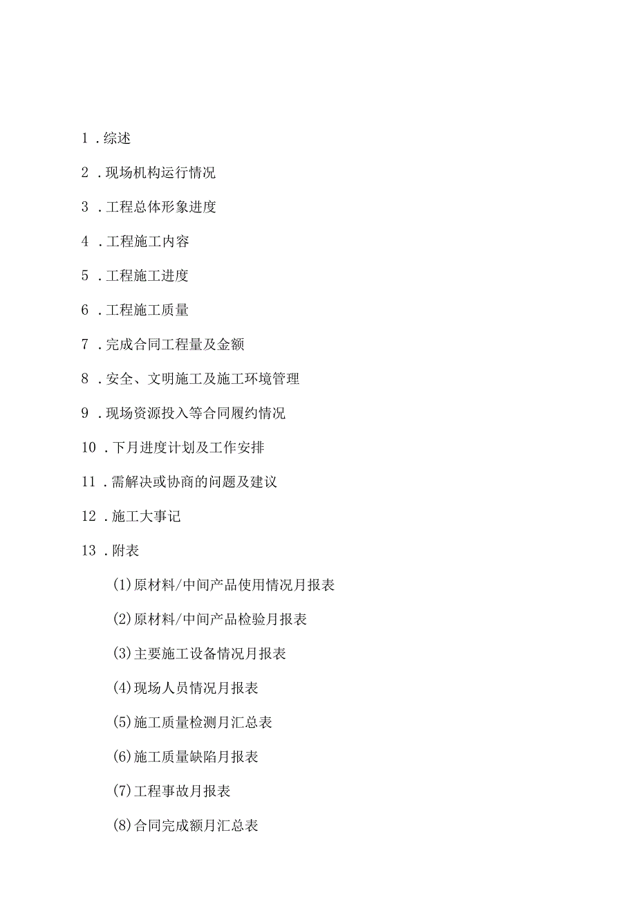 水利枢纽工程施工月报.docx_第1页