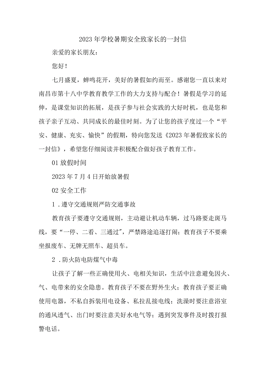 2023年学校暑期安全致家长的一封信 5篇 (精编).docx_第1页