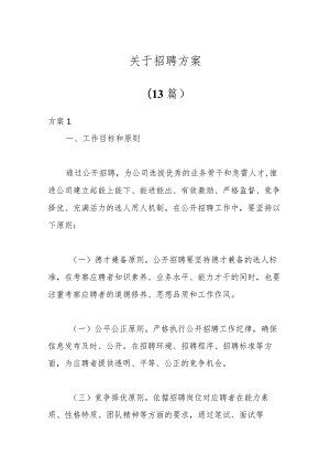 （13篇）关于招聘方案.docx