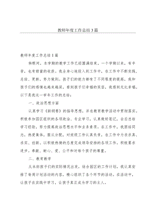 教师年度工作总结3篇.docx