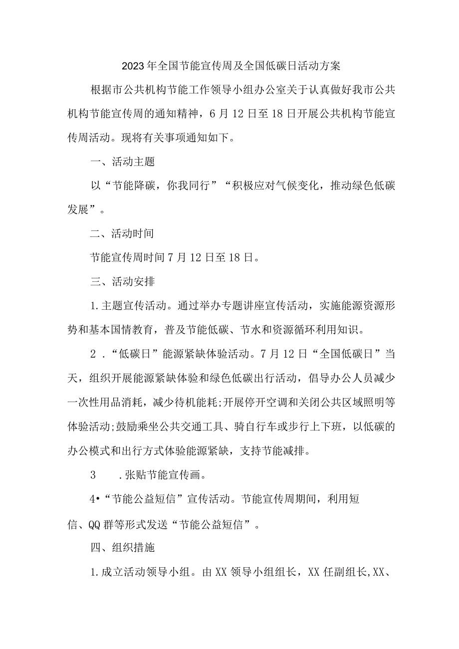 2023年乡镇开展全国节能宣传周及全国低碳日活动方案.docx_第1页