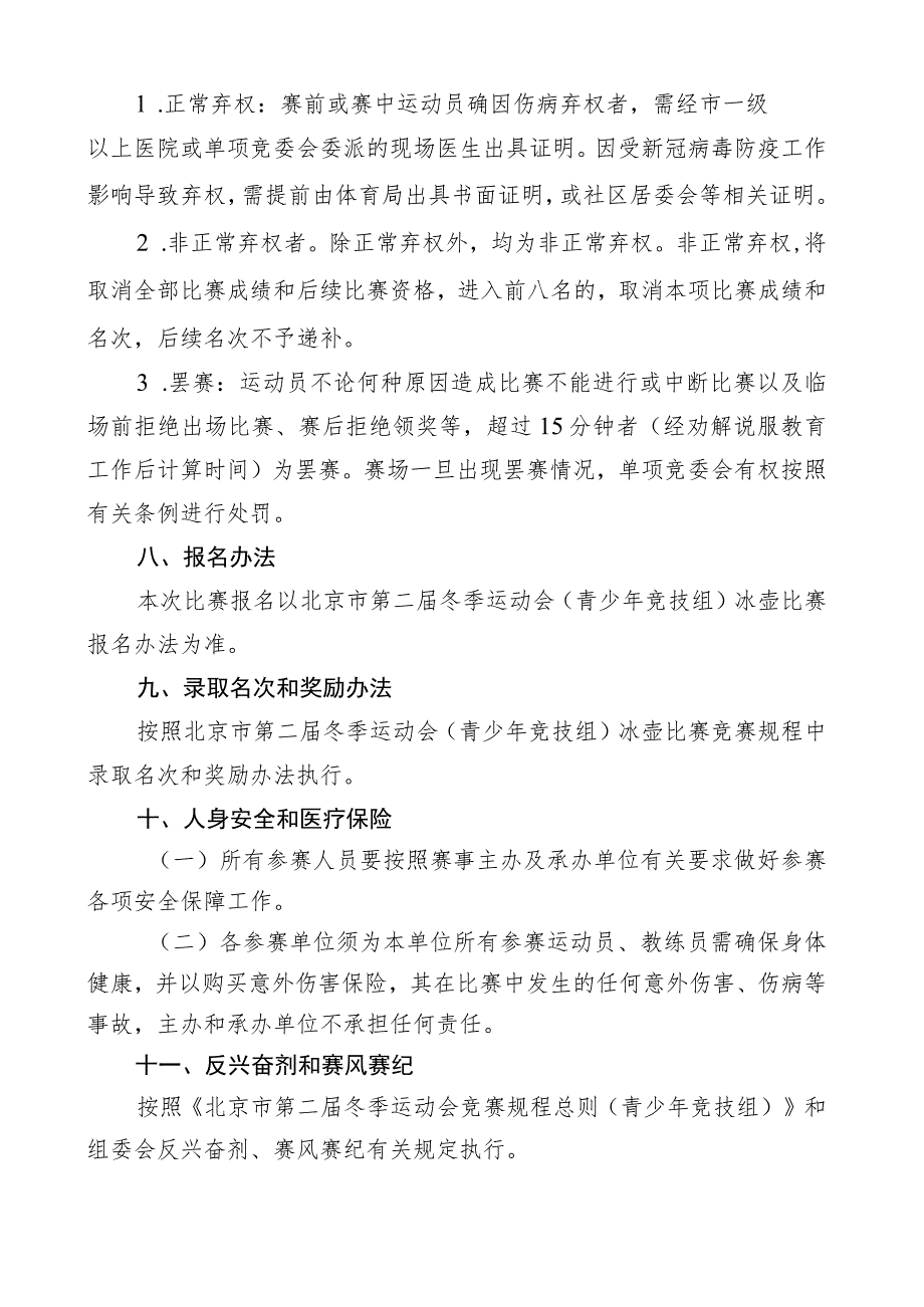 2023年北京市青少年U系列冰壶冠军赛竞赛规程.docx_第3页