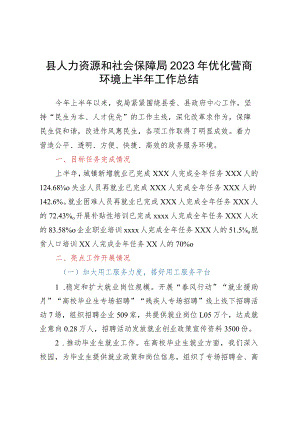 县人力资源和社会保障局 2023年优化营商环境上半年工作总结.docx