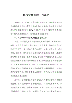 2023年清理整顿燃气市场加强燃气安全管理工作总结报告十一篇.docx