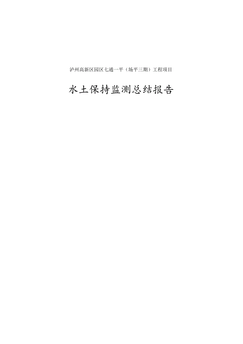 泸州高新区园区七通一平场平三期工程项目水土保持监测总结报告.docx_第1页