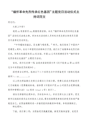 缅怀革命先烈传承红色基因主题党日活动仪式主持词.docx