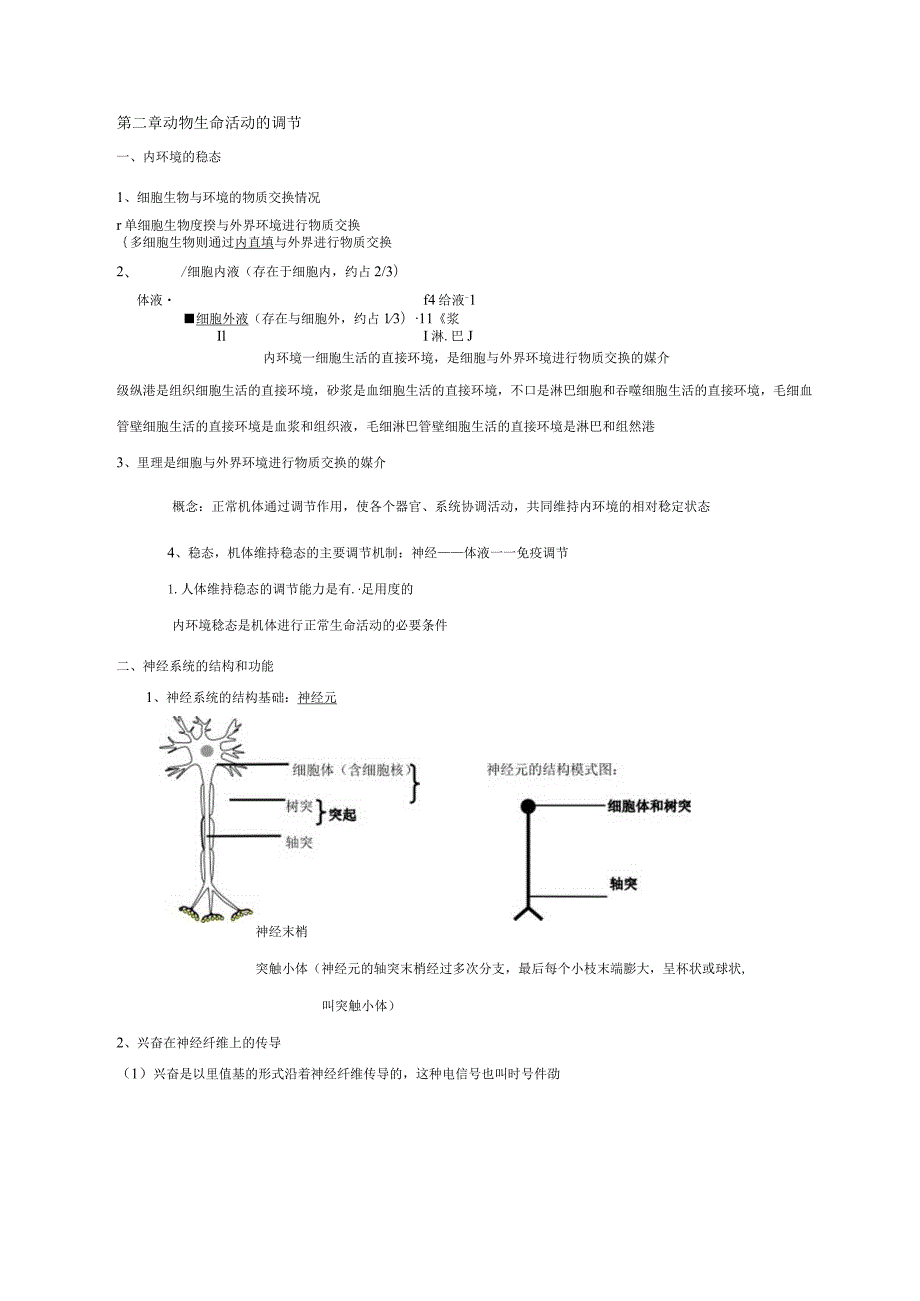 必修3稳态与环境 知识点梳理汇总.docx_第2页