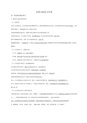 必修3稳态与环境 知识点梳理汇总.docx