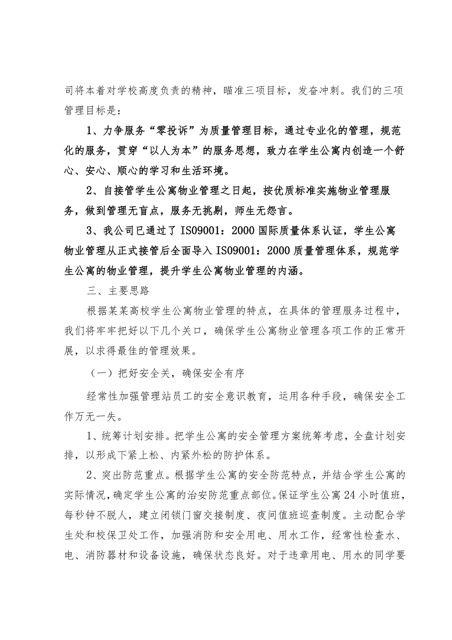 高校学生公寓物业管理整体运作方案（模板）.docx_第3页