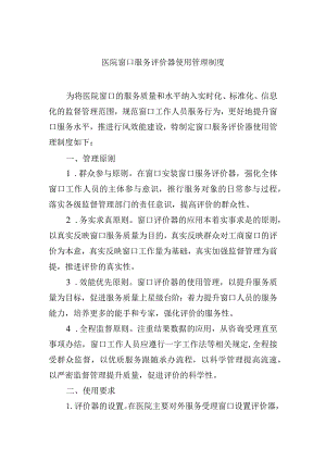 医院窗口服务评价器使用管理制度.docx