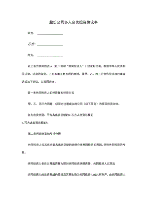 股份公司多人合伙投资协议书.docx