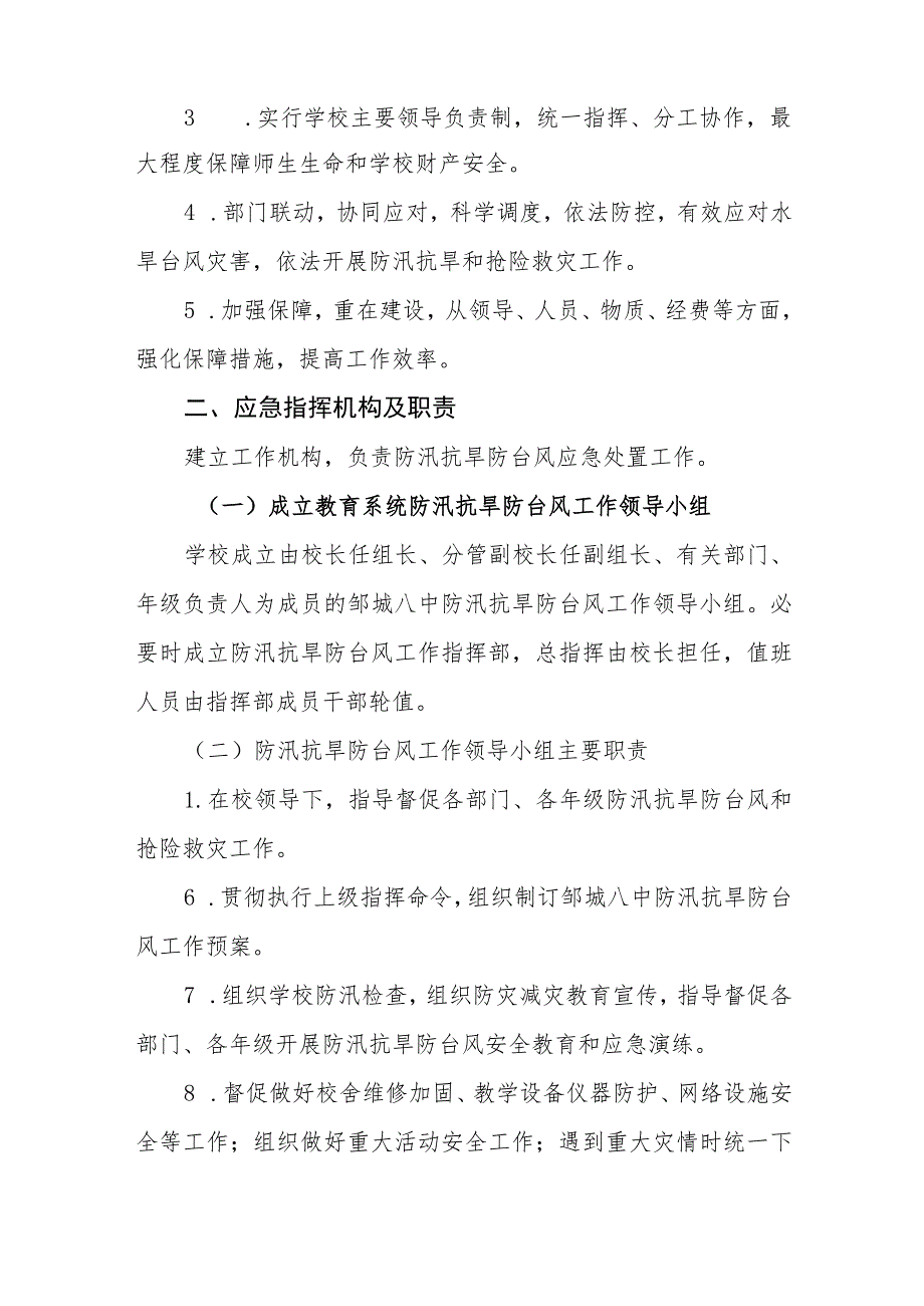 中学防汛抗旱防台风工作应急预案.docx_第2页