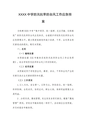 中学防汛抗旱防台风工作应急预案.docx