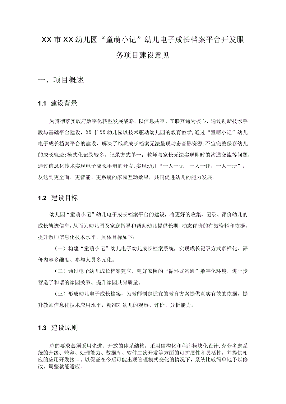 XX市XX幼儿园“童萌小记”幼儿电子成长档案平台开发服务项目建设意见.docx_第1页