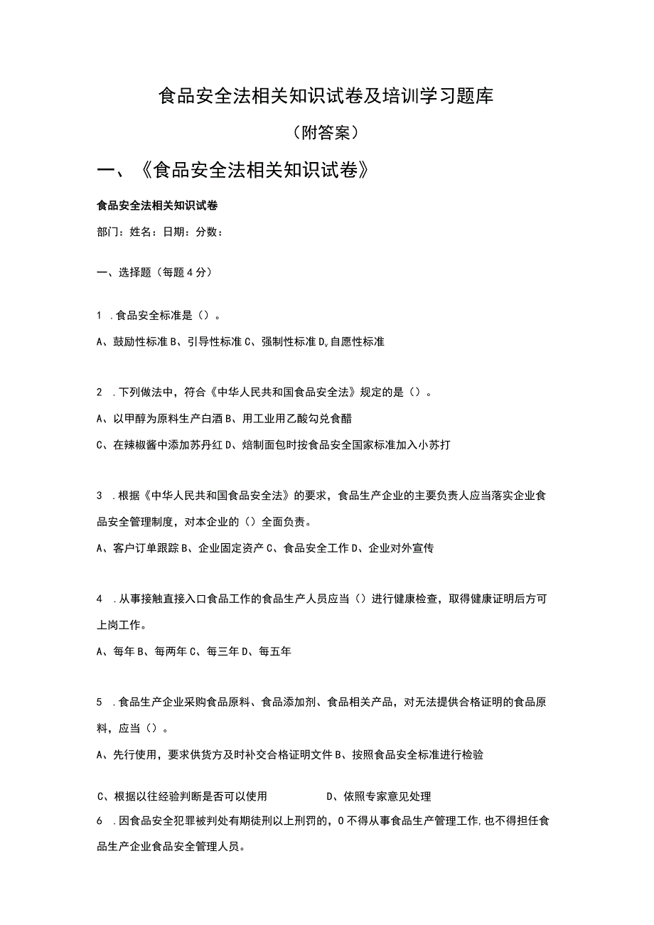 食品安全法相关知识试卷及培训学习题库.docx_第1页