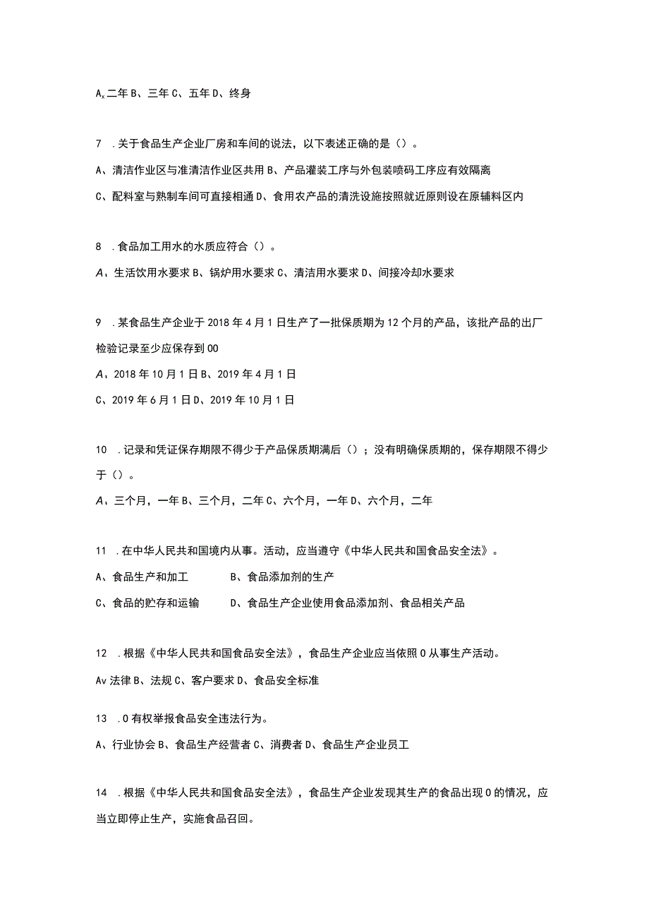 食品安全法相关知识试卷及培训学习题库.docx_第2页