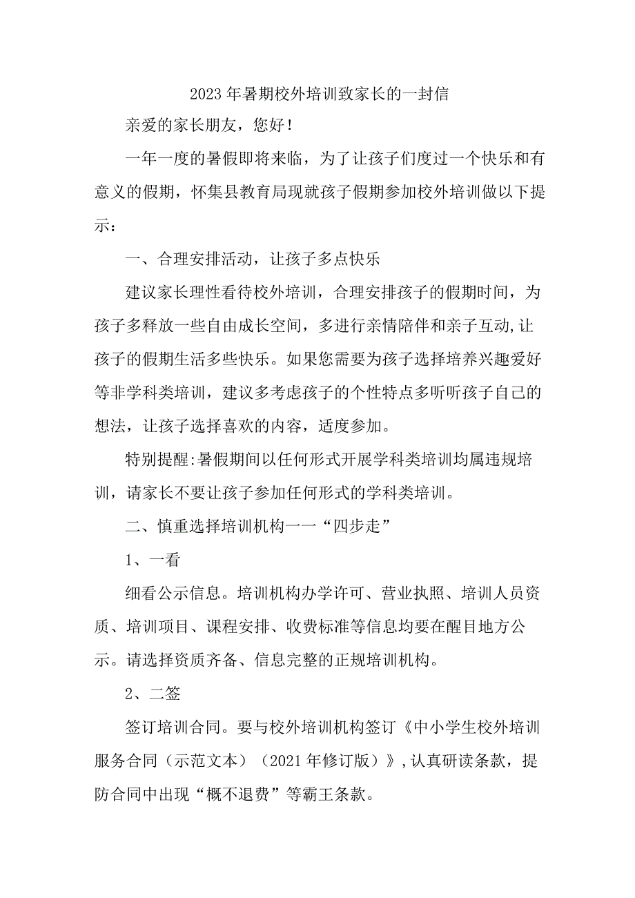 市区2023年《暑期校外培训》致家长的一封信.docx_第1页