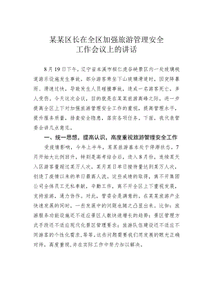 某某区长在全区加强旅游管理安全工作会议上的讲话.docx