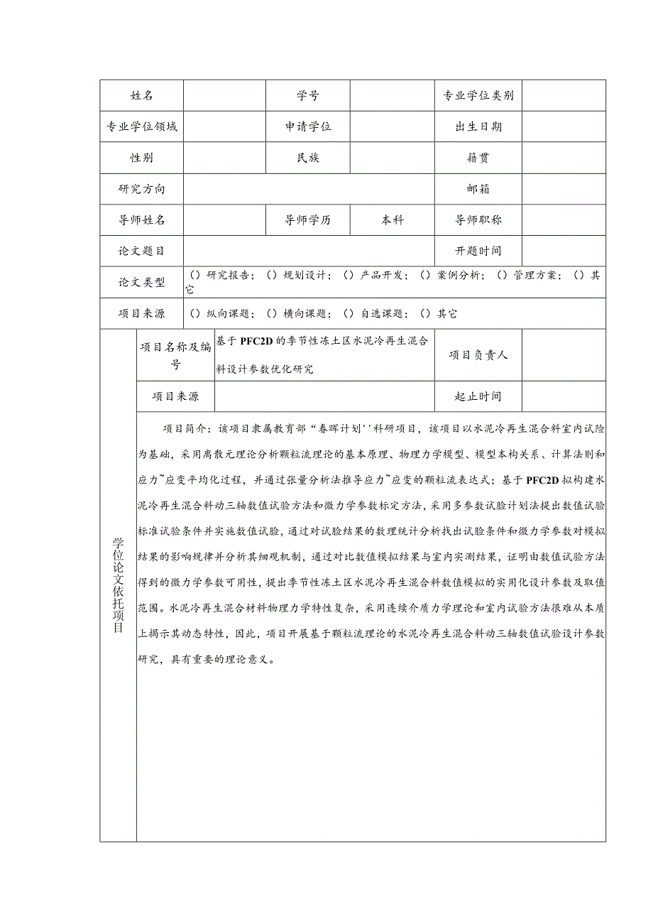 基于PFC2D的季节性冻土区水泥冷再生混合料设计参数优化研究.docx_第2页