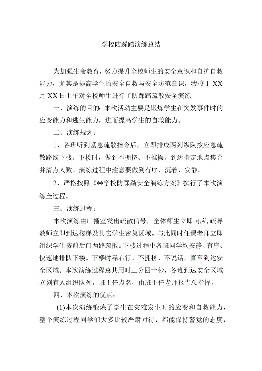 学校防踩踏演练总结.docx_第1页