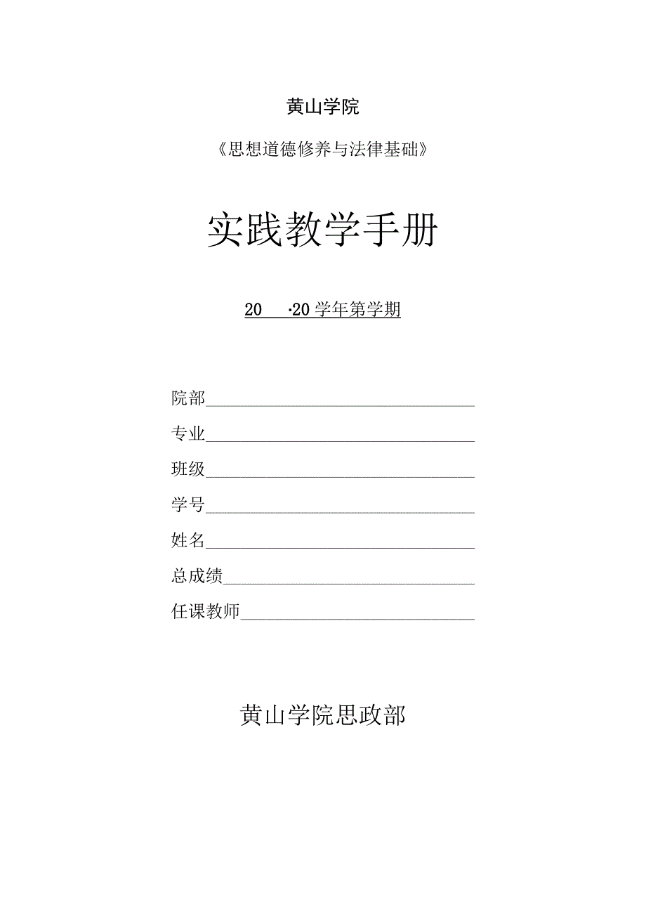 黄山学院《思想道德修养与法律基础》实践教学手册20-20学年第学期.docx_第1页