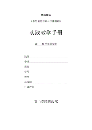 黄山学院《思想道德修养与法律基础》实践教学手册20-20学年第学期.docx