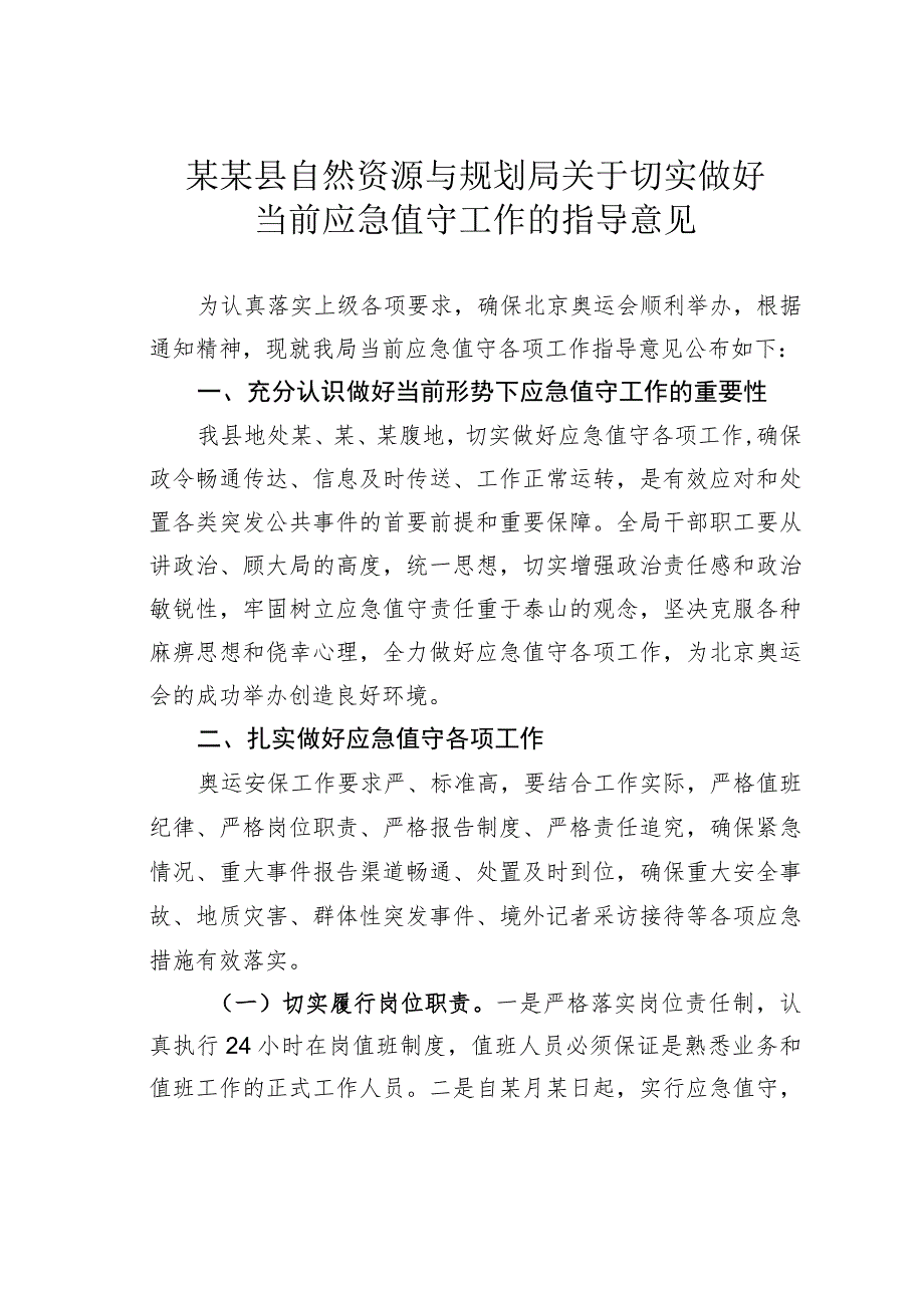 某某县自然资源与规划局关于切实做好当前应急值守工作的指导意见.docx_第1页