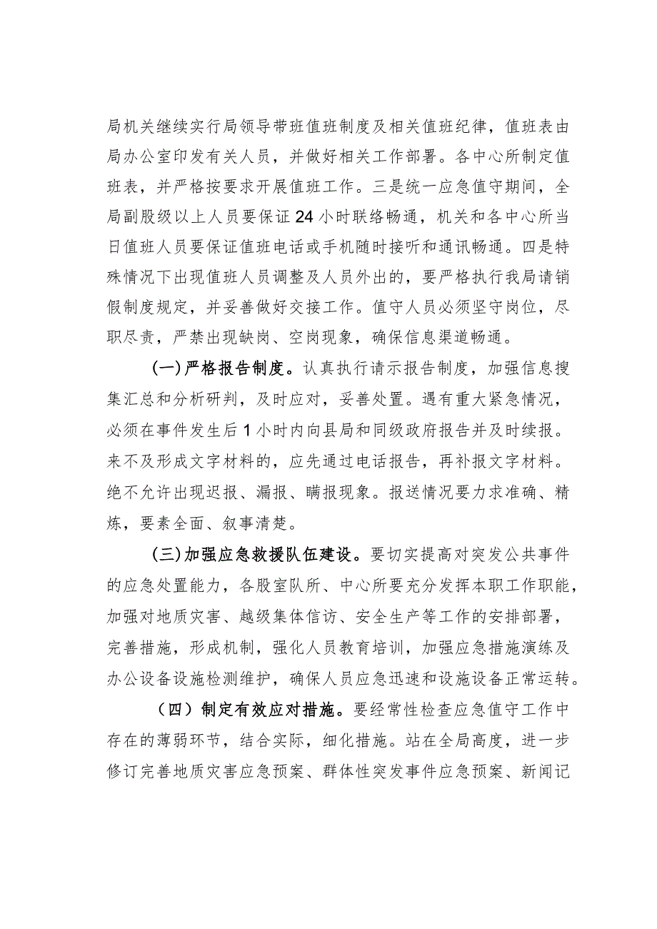 某某县自然资源与规划局关于切实做好当前应急值守工作的指导意见.docx_第2页