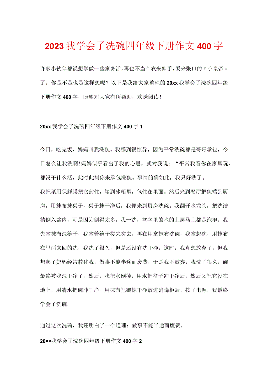 2023我学会了洗碗四年级下册作文400字.docx_第1页