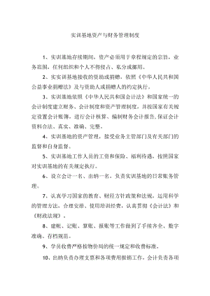 实训基地资产与财务管理制度.docx