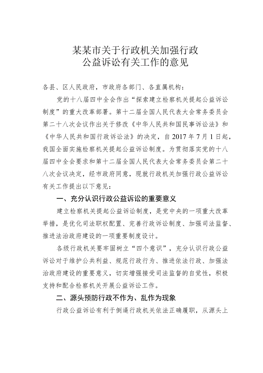 某某市关于行政机关加强行政公益诉讼有关工作的意见.docx_第1页