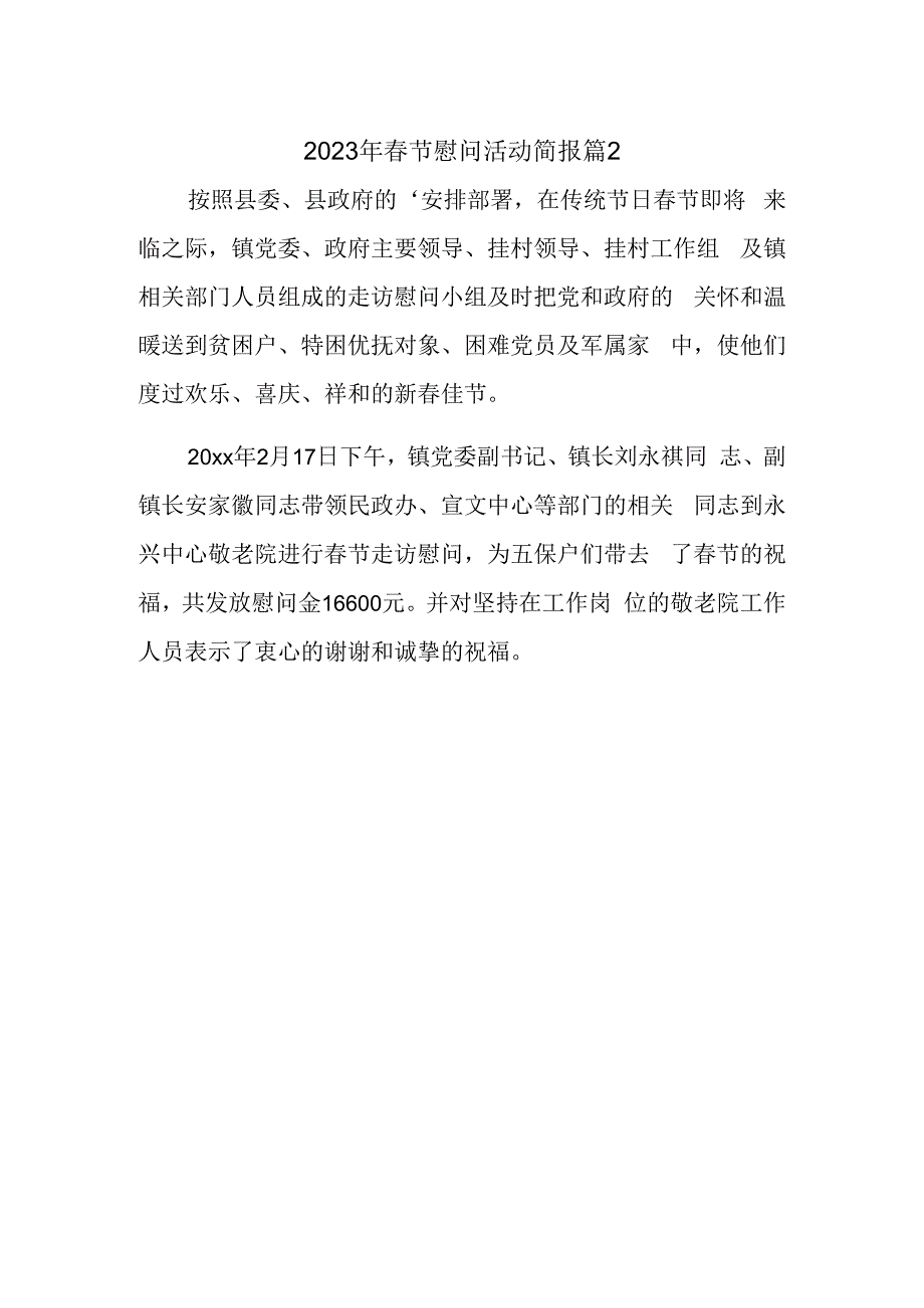2023年春节慰问活动简报 篇2.docx_第1页
