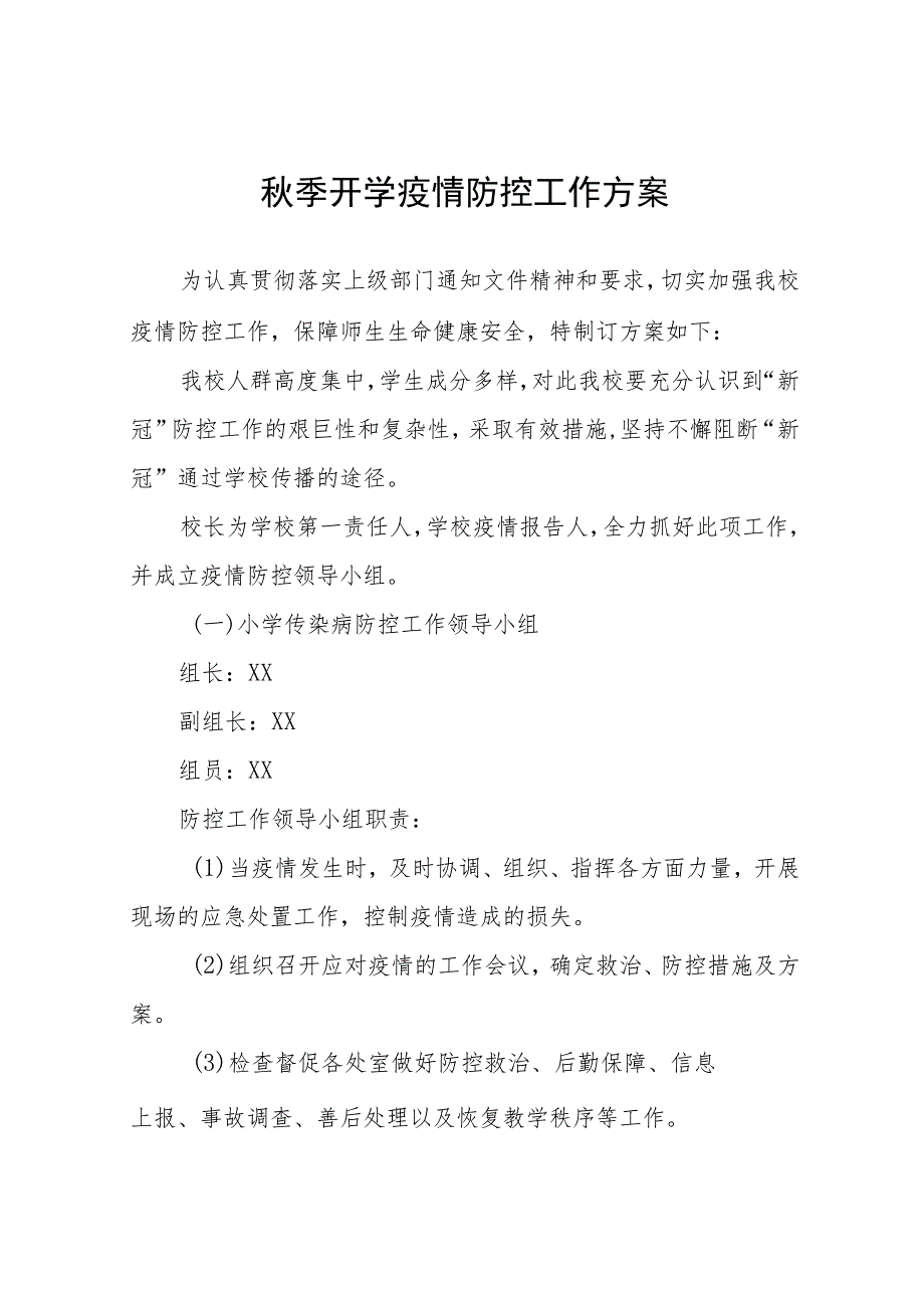 2023秋季开学返校疫情防控工作方案精品八篇.docx_第1页