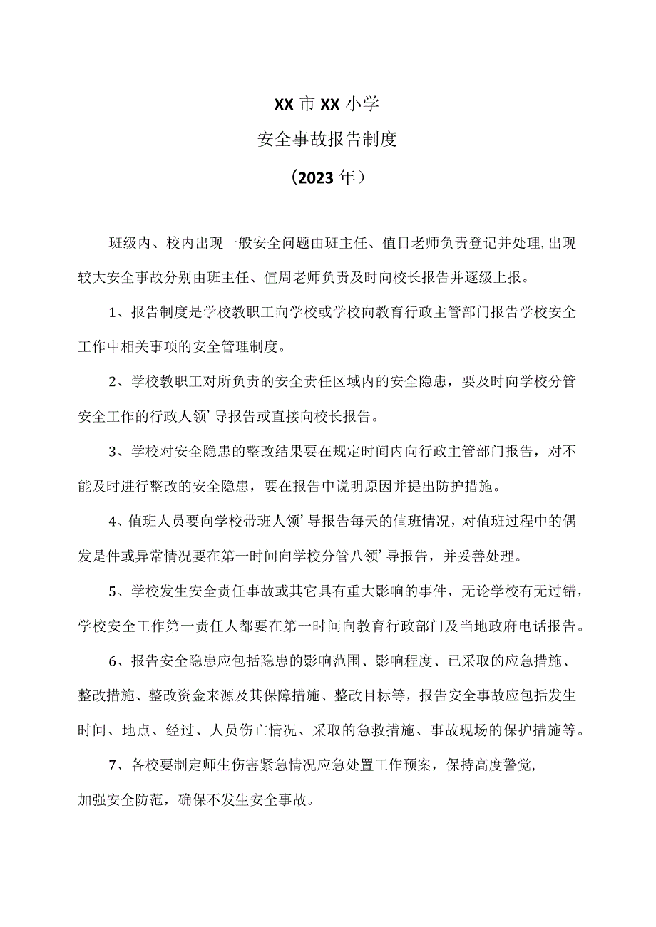 XX市XX小学安全事故报告制度（2023年）.docx_第1页