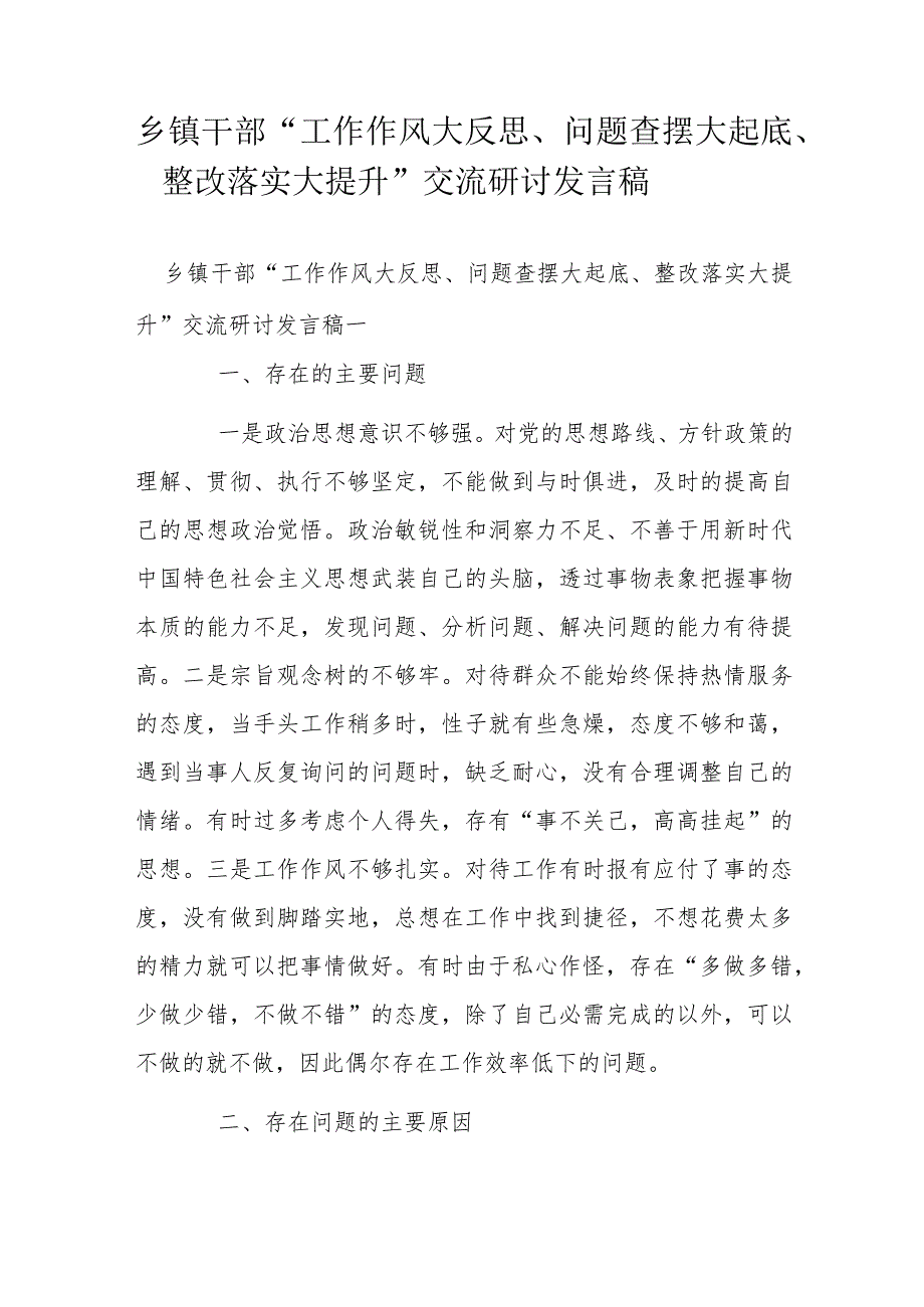 乡镇干部“工作作风大反思、问题查摆大起底、整改落实大提升”交流研讨发言稿.docx_第1页